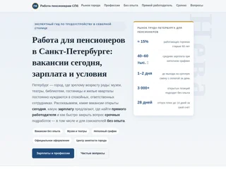 Работа для пенсионеров в Санкт-Петербурге screenshot preview