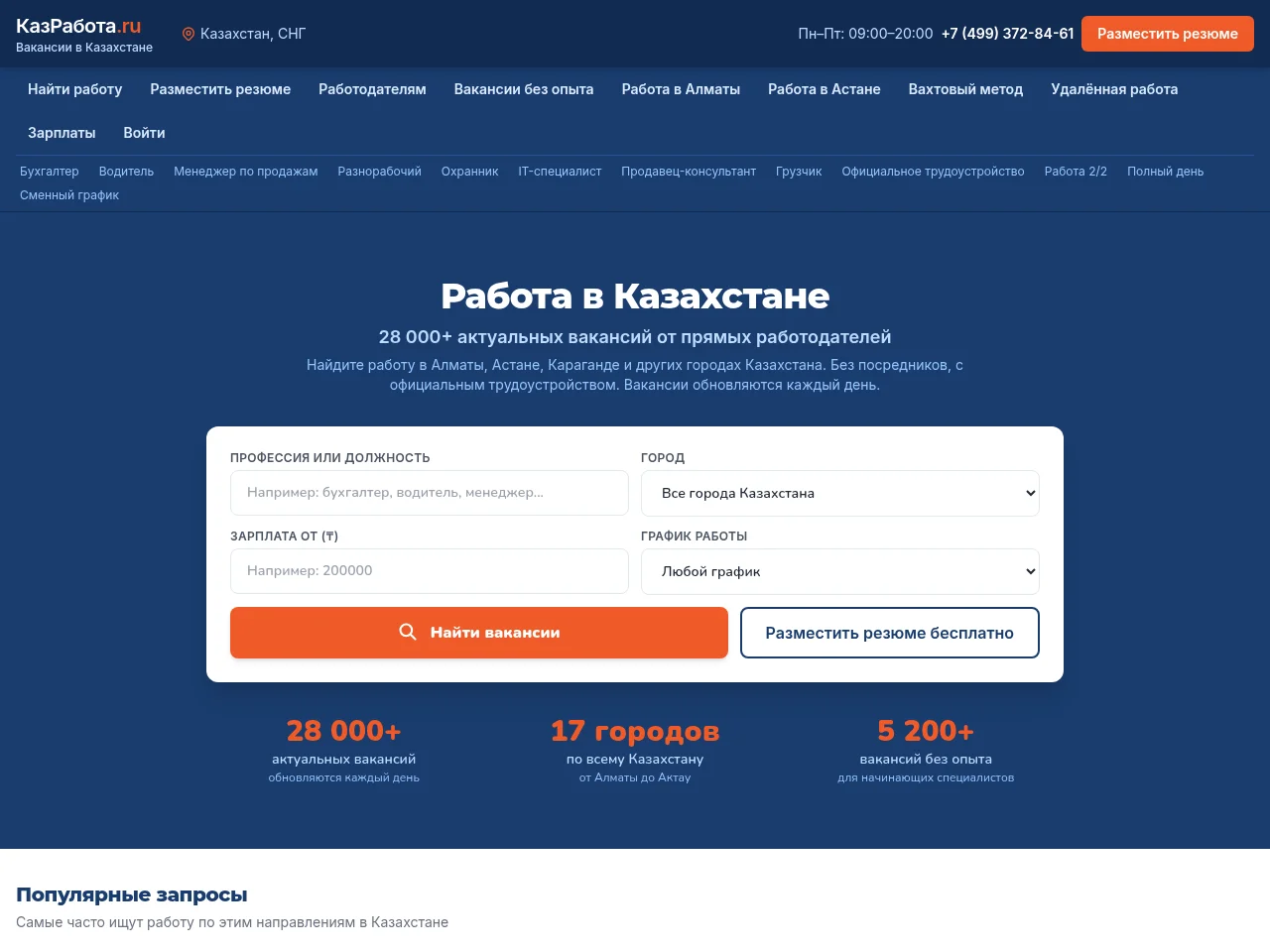 Работа в Казахстане job board platform screenshot showing job search interface