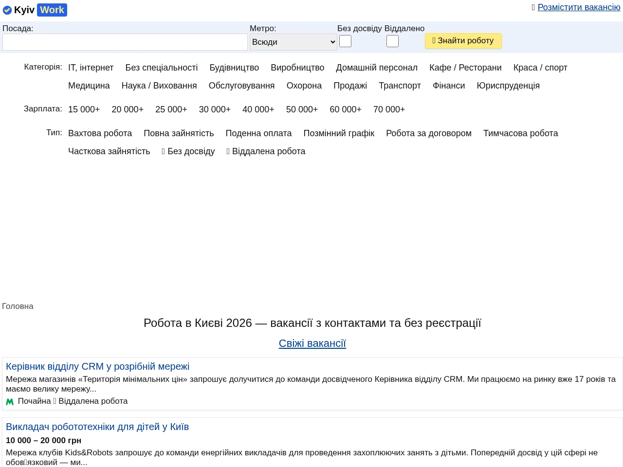 Робота в Києві job board platform screenshot showing job search interface