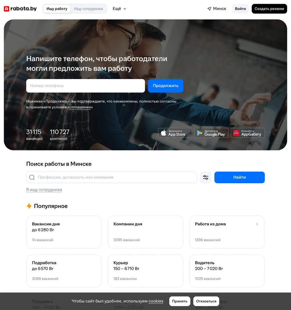 rabota.by job board platform screenshot showing job search interface