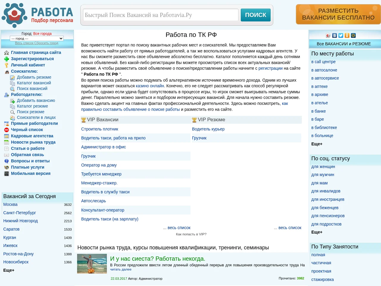 Работа по ТК РФ job board platform screenshot showing job search interface