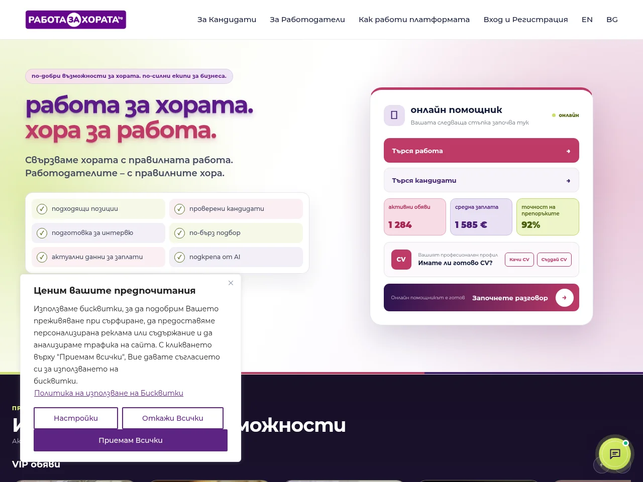 Работа за хората job board platform screenshot showing job search interface