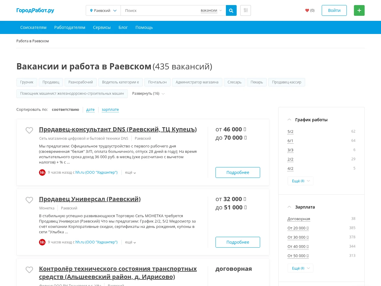 ГородРабот.ру job board platform screenshot showing job search interface