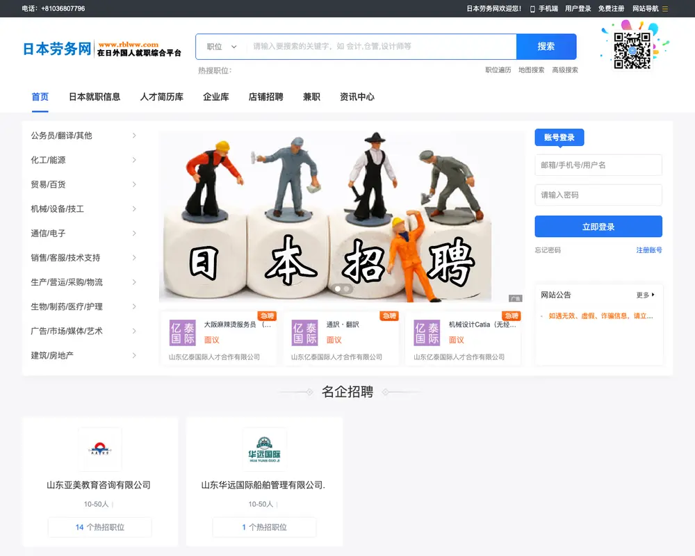 日本劳务网 job board platform screenshot showing job search interface