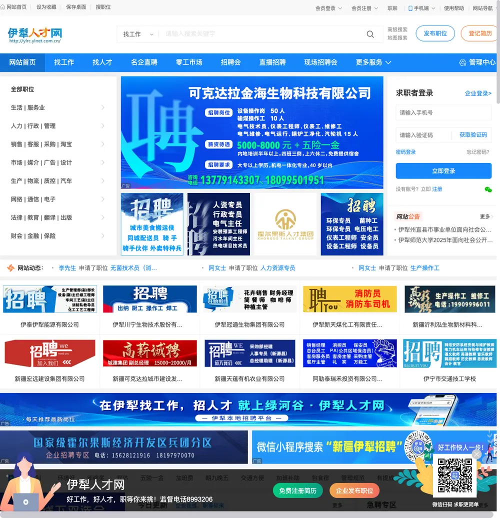 绿河谷-伊犁人才网 job board platform screenshot showing job search interface