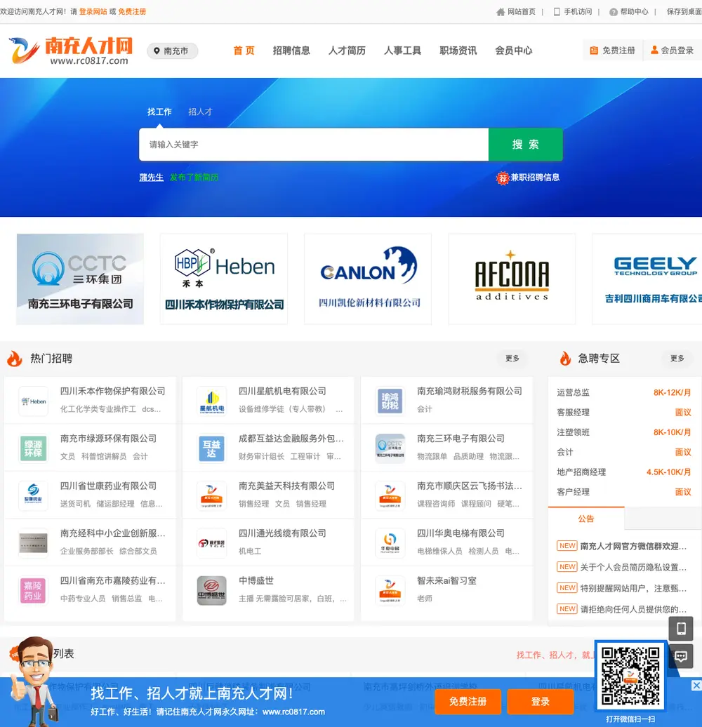 南充人才网 job board platform screenshot showing job search interface