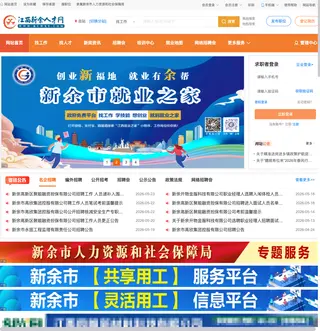 江西新余人才网 platform preview