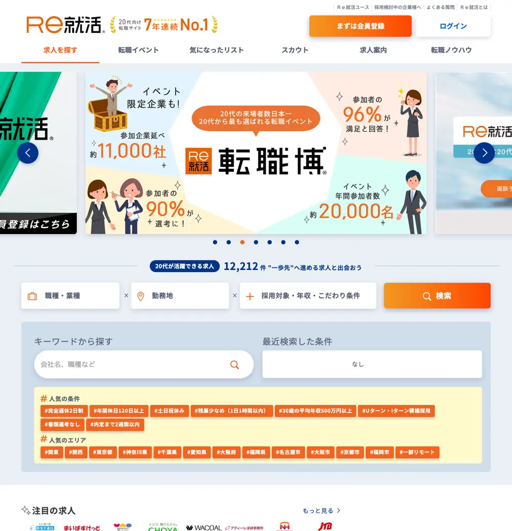 Re就活 (Re-Katsu) job board platform screenshot showing job search interface
