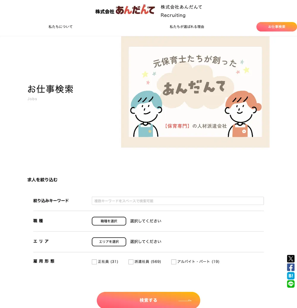 株式会社あんだんて job board platform screenshot showing job search interface