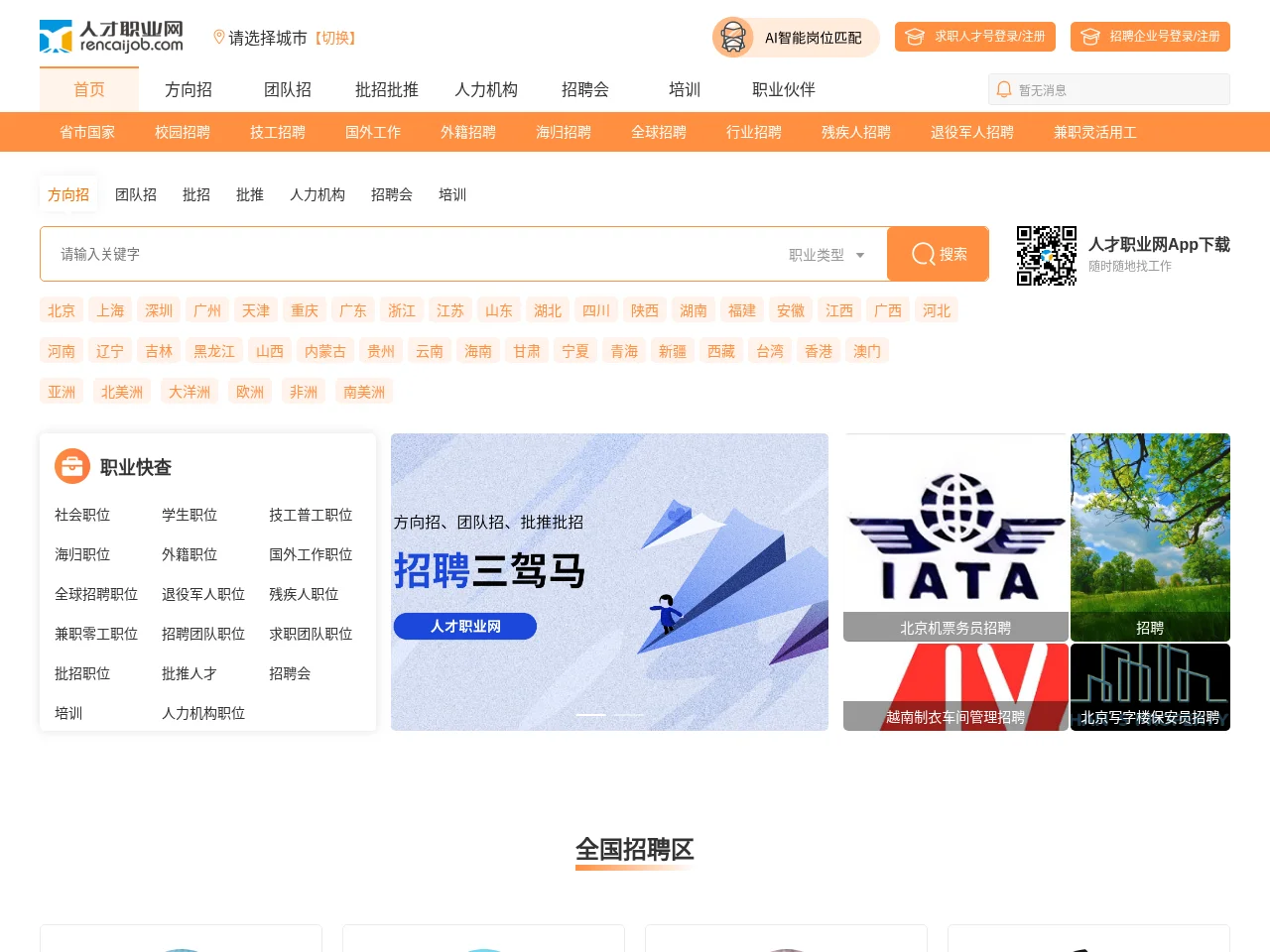人才职业网 job board platform screenshot showing job search interface