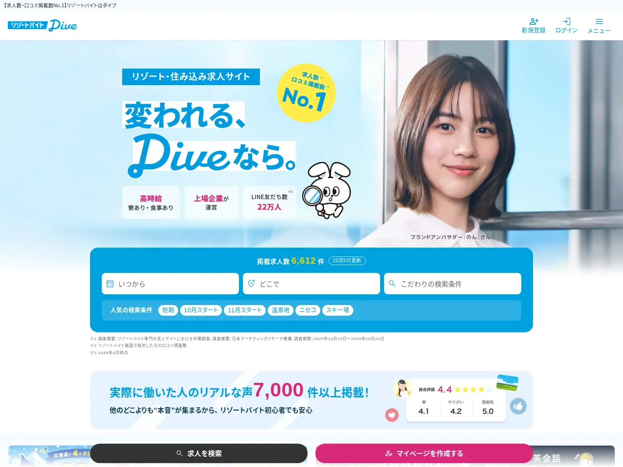 リゾートバイトダイブ job board platform screenshot showing job search interface