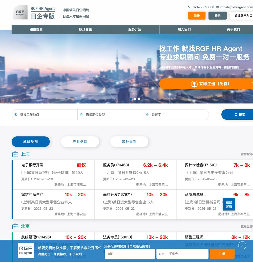 RGF HR Agent 日企专版 job board platform screenshot showing job search interface