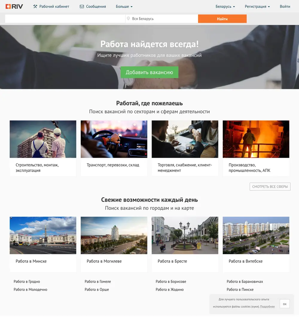 Riv.by job board platform screenshot showing job search interface