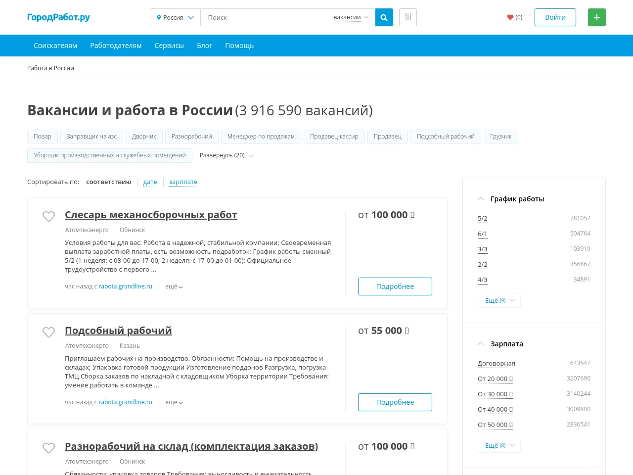 ГородРабот.ру job board platform screenshot showing job search interface