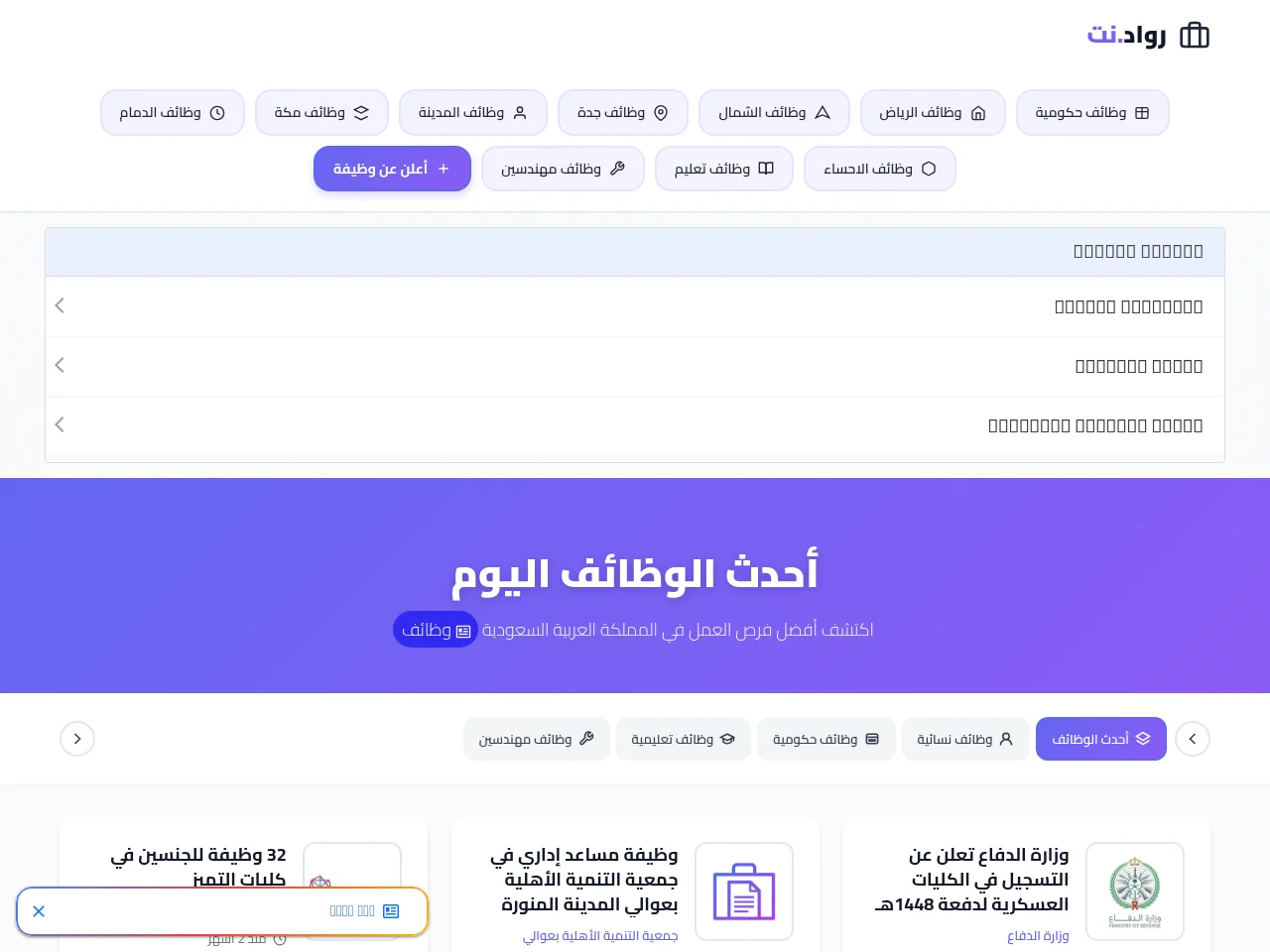 رواد نت للوظائف job board platform screenshot showing job search interface