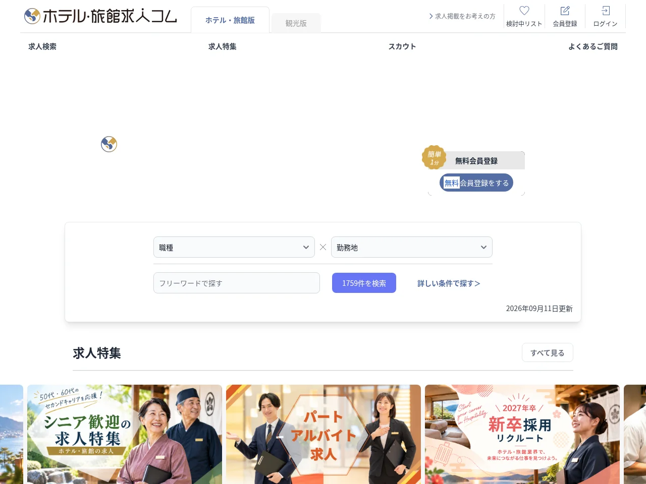 ホテル・旅館求人コム job board platform screenshot showing job search interface