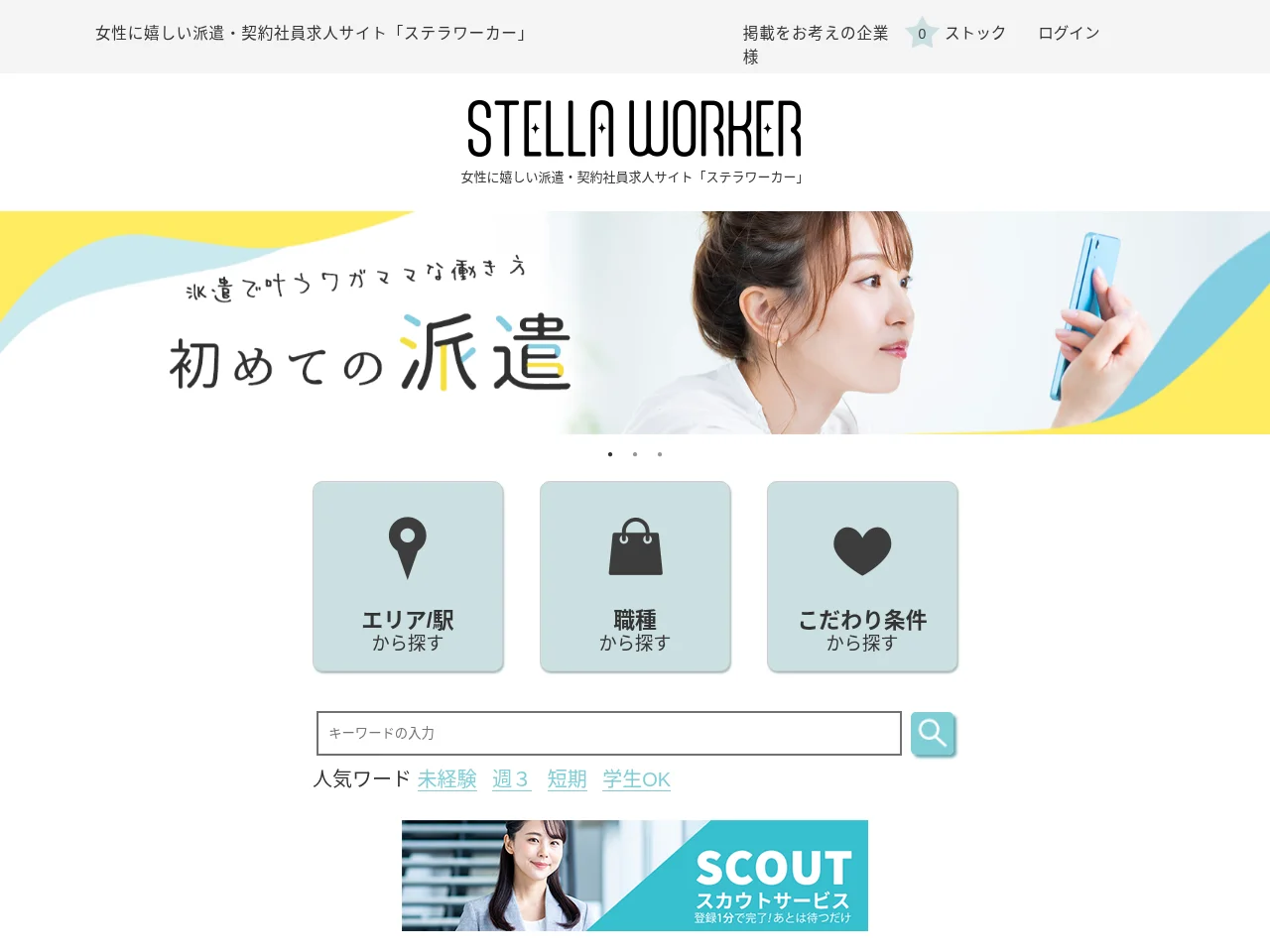 STELLA WORKER (ステラワーカー) screenshot STELLA WORKER (ステラワーカー) job board platform screenshot showing job search interface