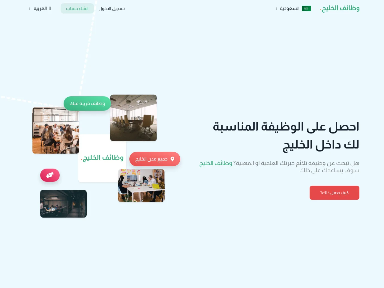 وظائف الخليج screenshot وظائف الخليج job board platform screenshot showing job search interface