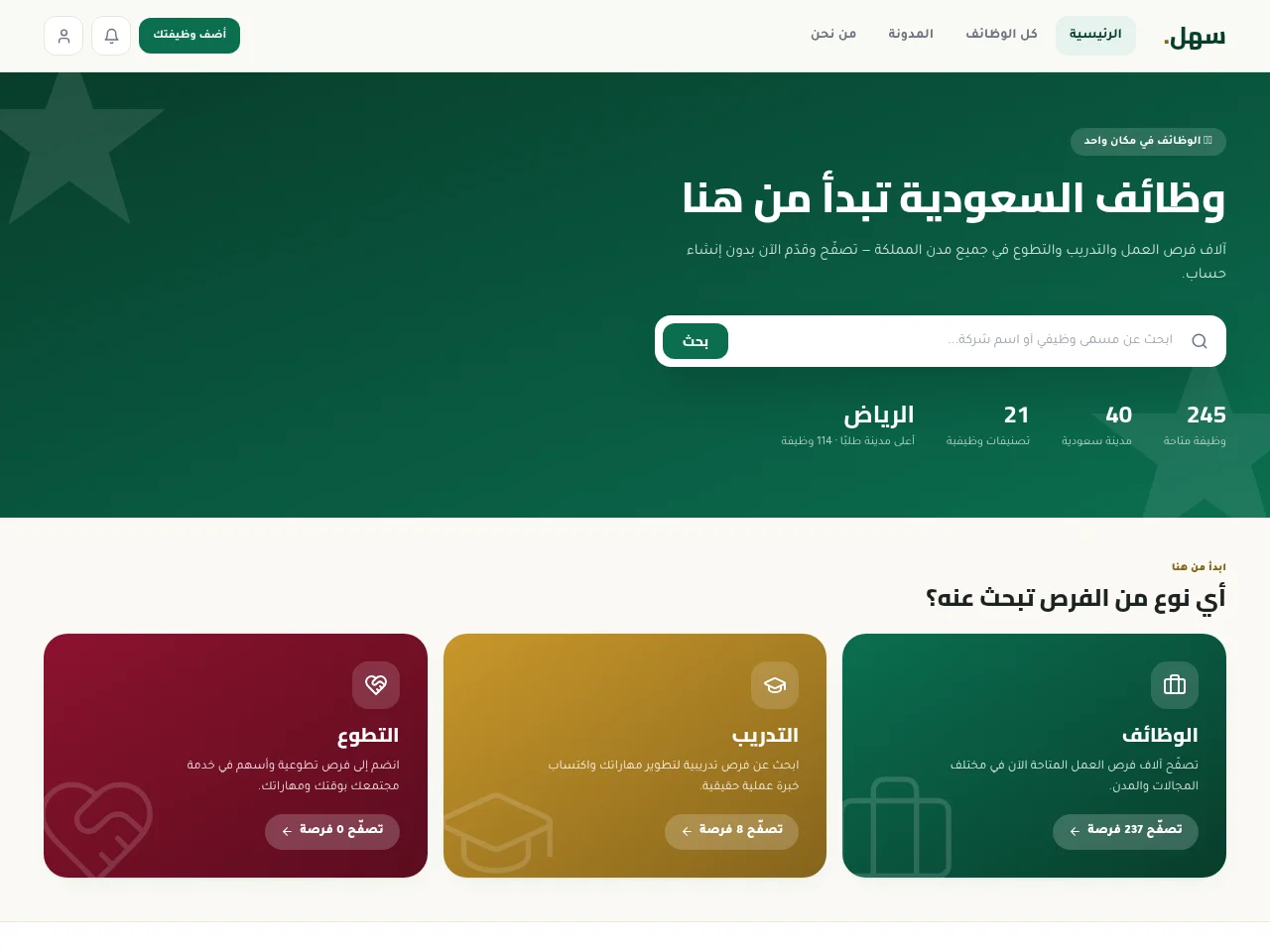 سهل — منصة وظائف السعودية job board platform screenshot showing job search interface