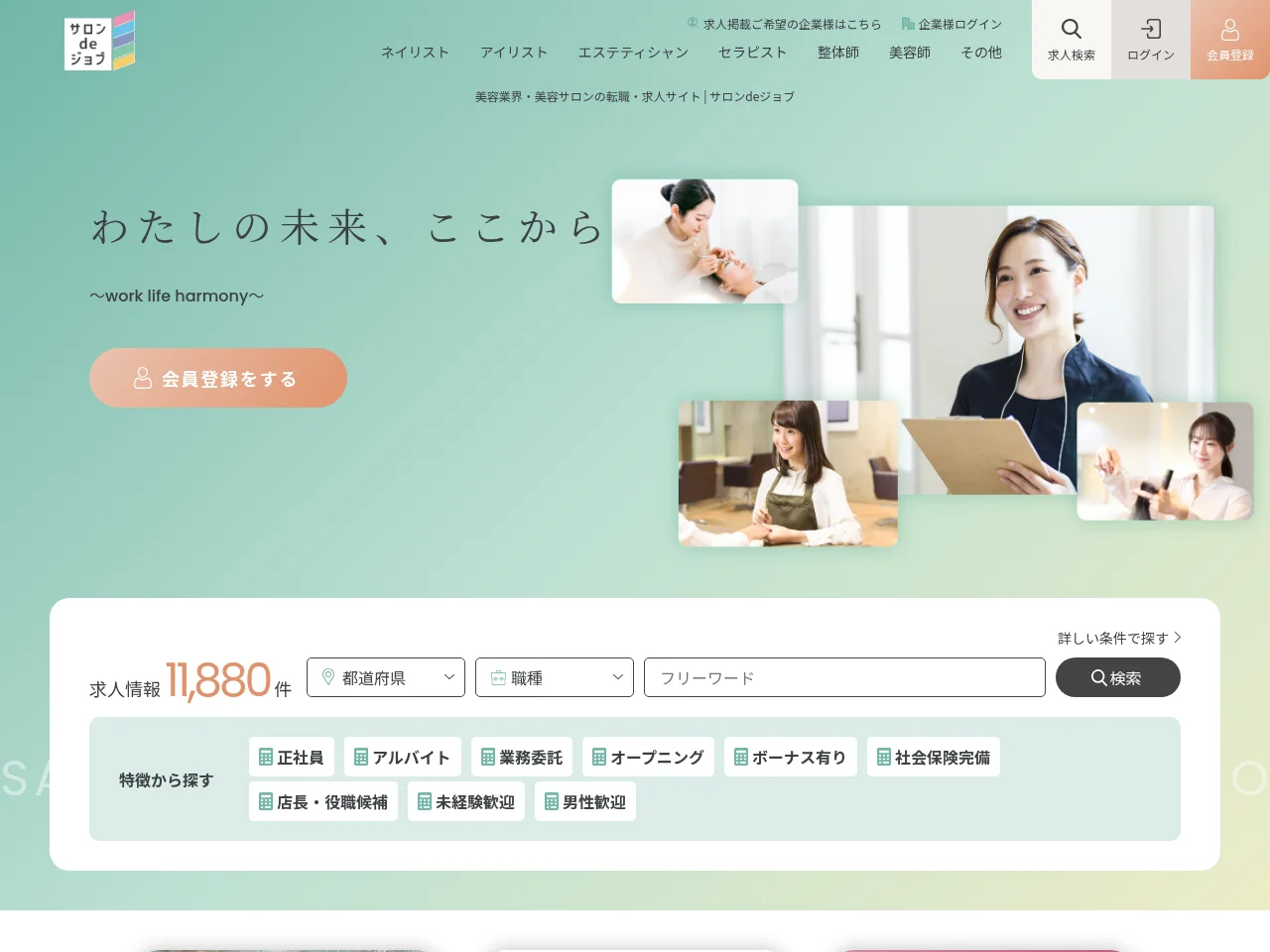 サロンdeジョブ screenshot サロンdeジョブ job board platform screenshot showing job search interface