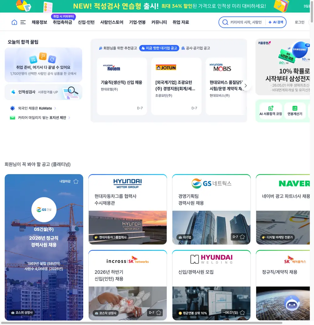 사람인 job board platform screenshot showing job search interface