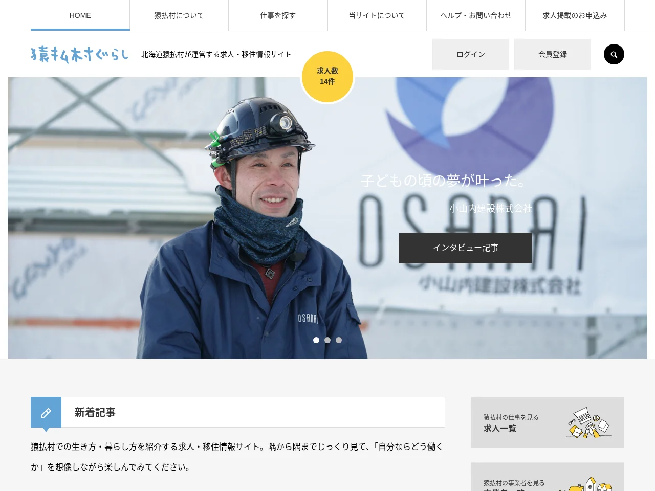 猿払村ぐらし job board platform screenshot showing job search interface
