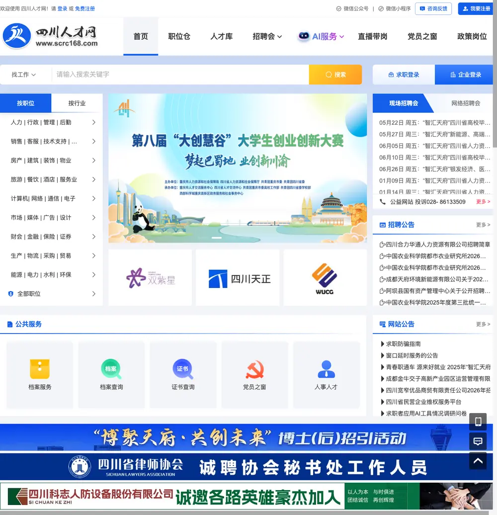 四川人才网 job board platform screenshot showing job search interface