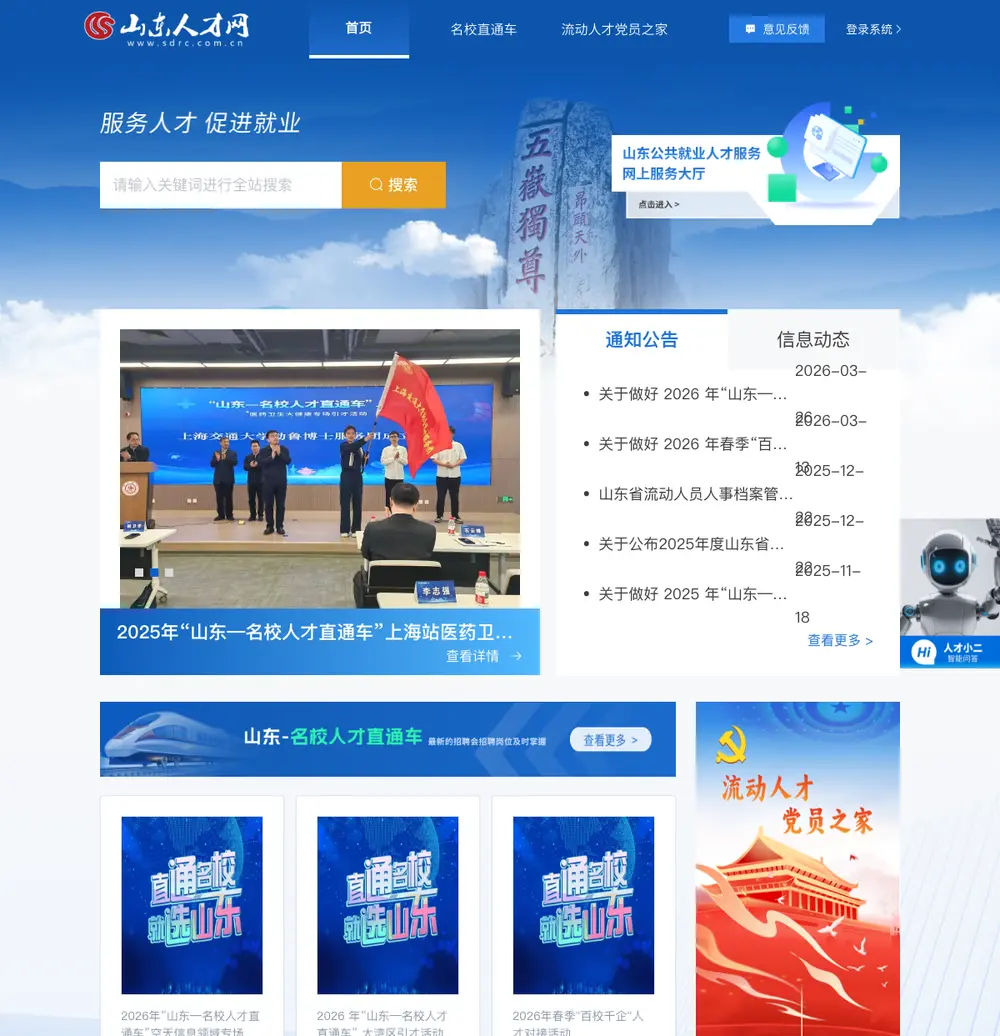 山东人才网 job board platform screenshot showing job search interface
