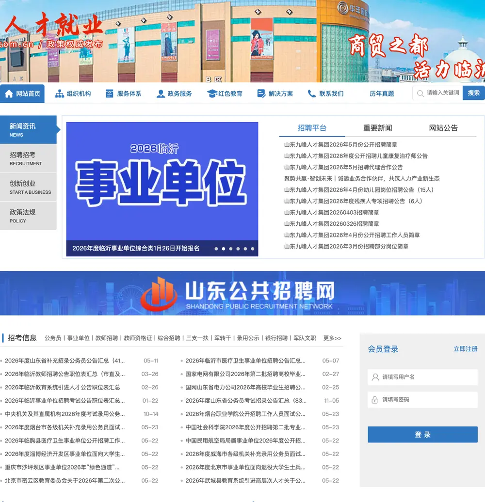 山东人才就业网 job board platform screenshot showing job search interface