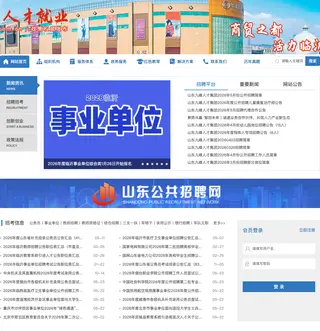 山东人才就业网 platform preview