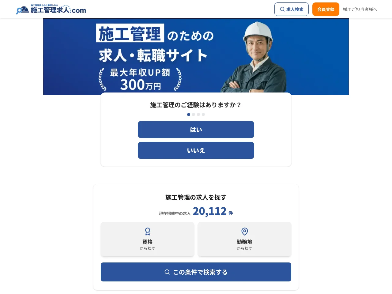 施工管理求人.com screenshot 施工管理求人.com job board platform screenshot showing job search interface