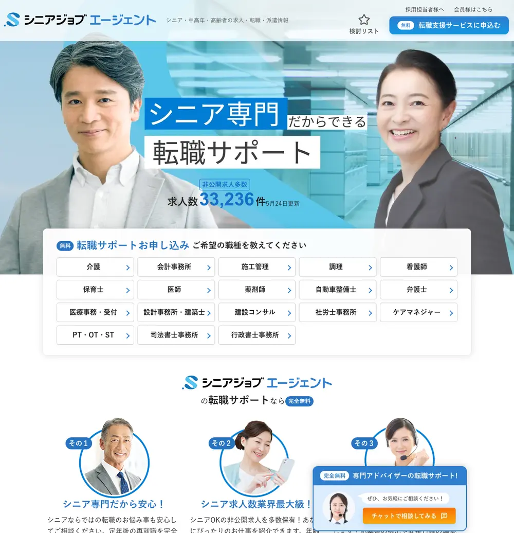 シニアジョブエージェント job board platform screenshot showing job search interface