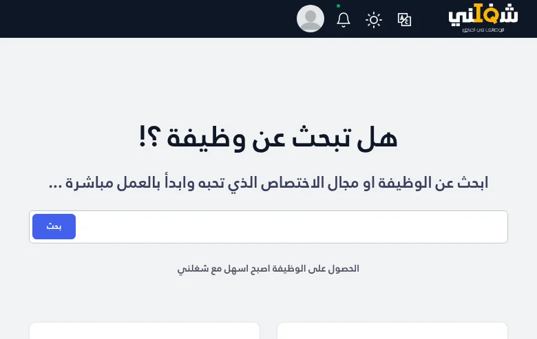 شغلني العراق job board platform screenshot showing job search interface