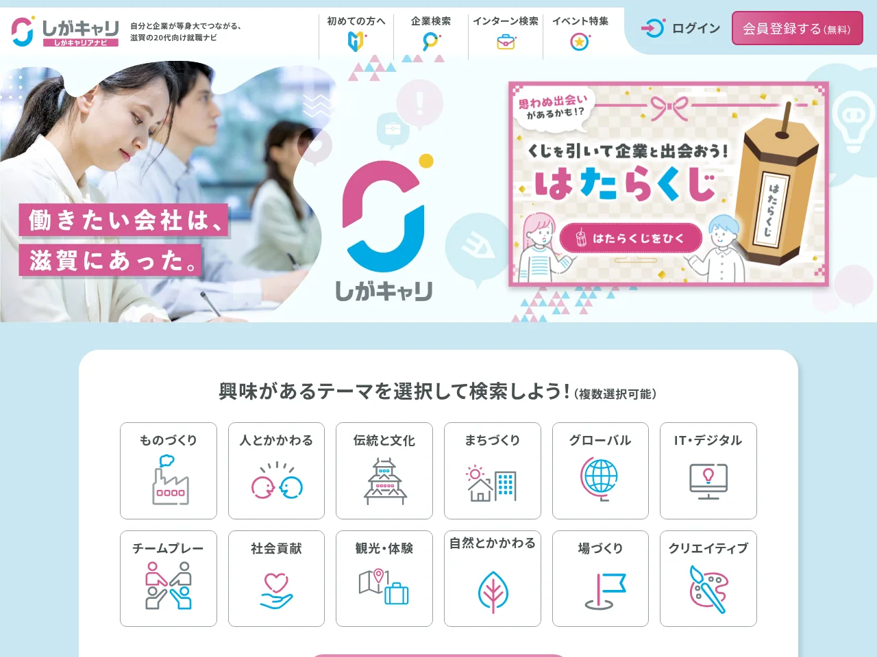 しがキャリ screenshot しがキャリ job board platform screenshot showing job search interface