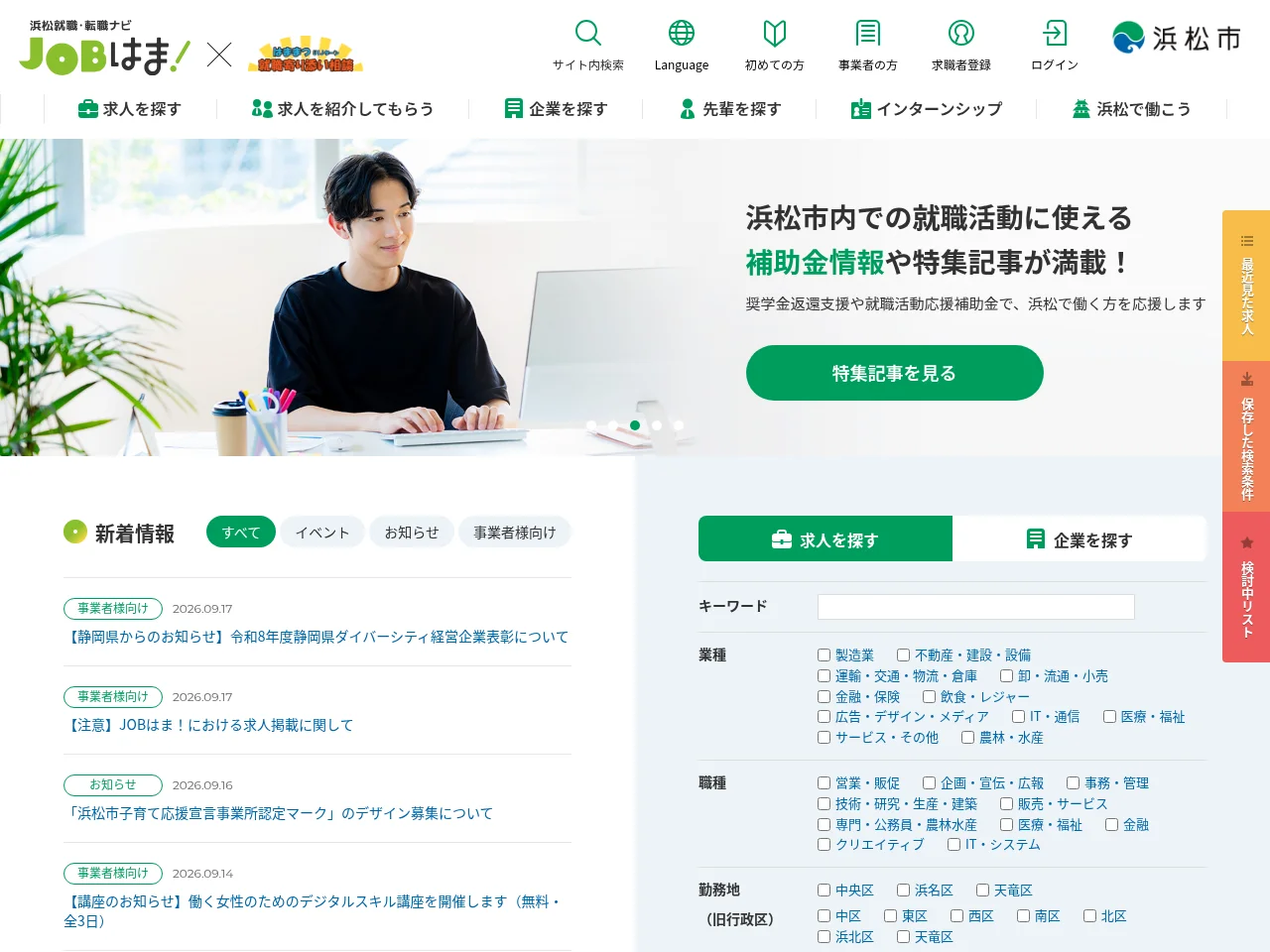 浜松就職・転職ナビ JOBはま！ job board platform screenshot showing job search interface