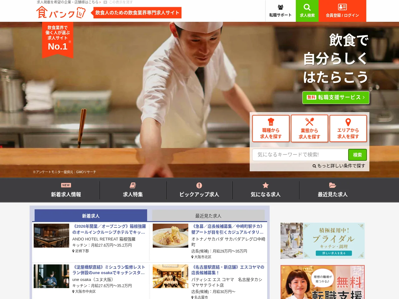 食バンク screenshot 食バンク job board platform screenshot showing job search interface