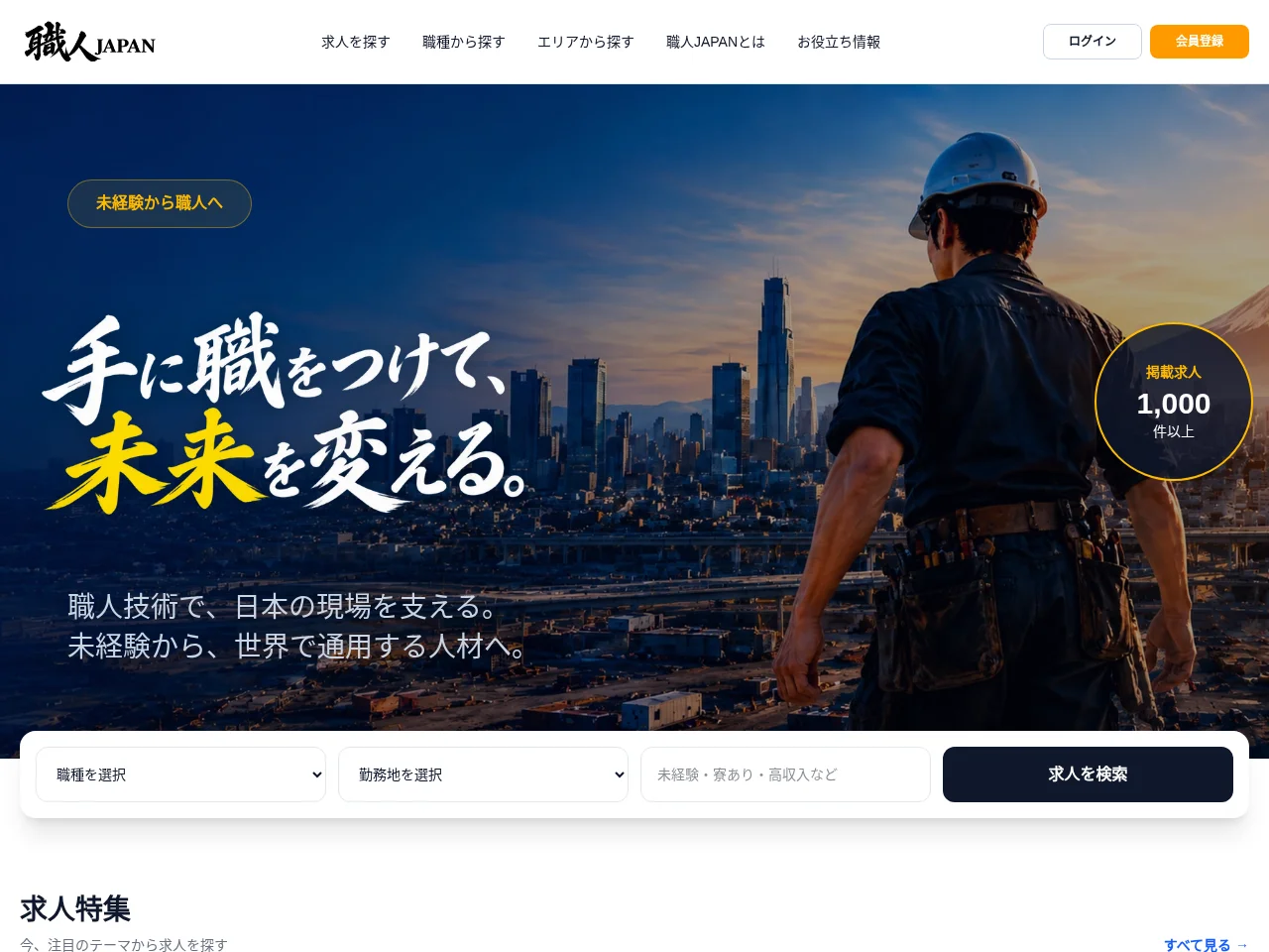職人JAPAN screenshot 職人JAPAN job board platform screenshot showing job search interface