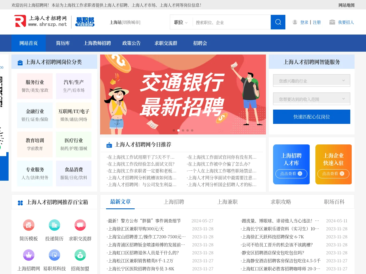 上海招聘网 screenshot 上海招聘网 job board platform screenshot showing job search interface