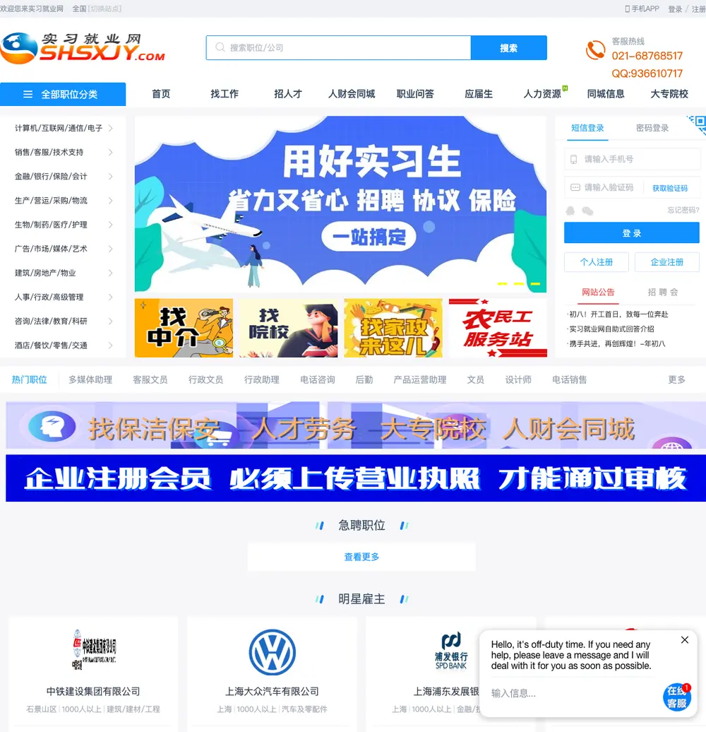 实习就业网 job board platform screenshot showing job search interface