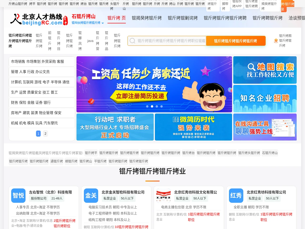 石景山人才网 job board platform screenshot showing job search interface