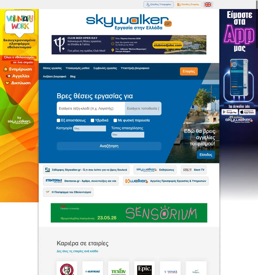Skywalker.gr job board platform screenshot showing job search interface