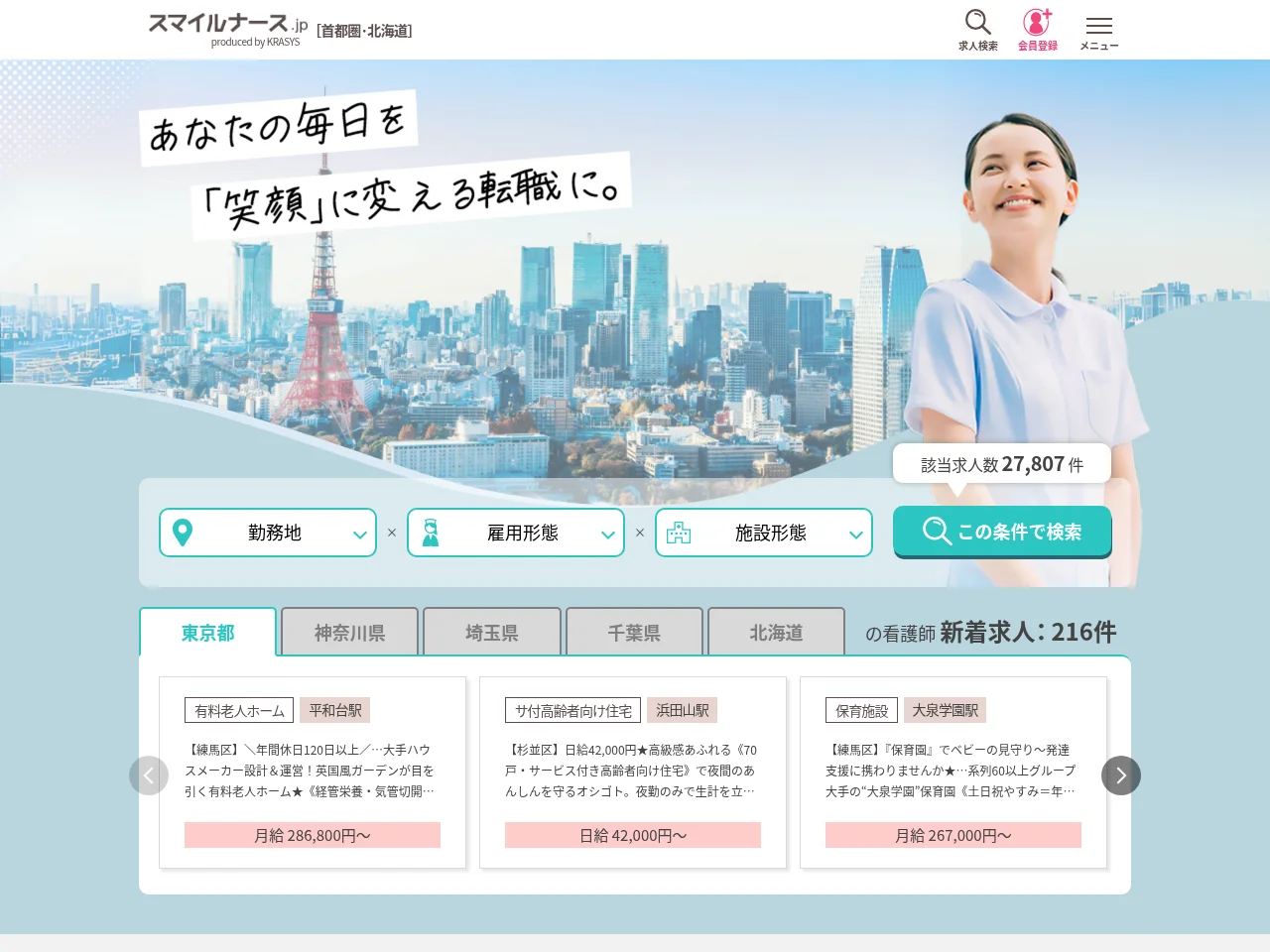 スマイルナース screenshot スマイルナース job board platform screenshot showing job search interface