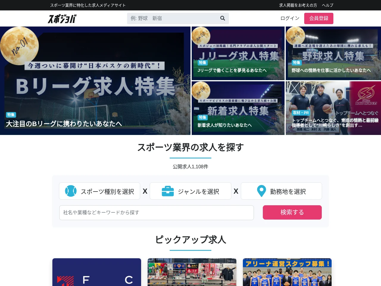 スポジョバ screenshot スポジョバ job board platform screenshot showing job search interface