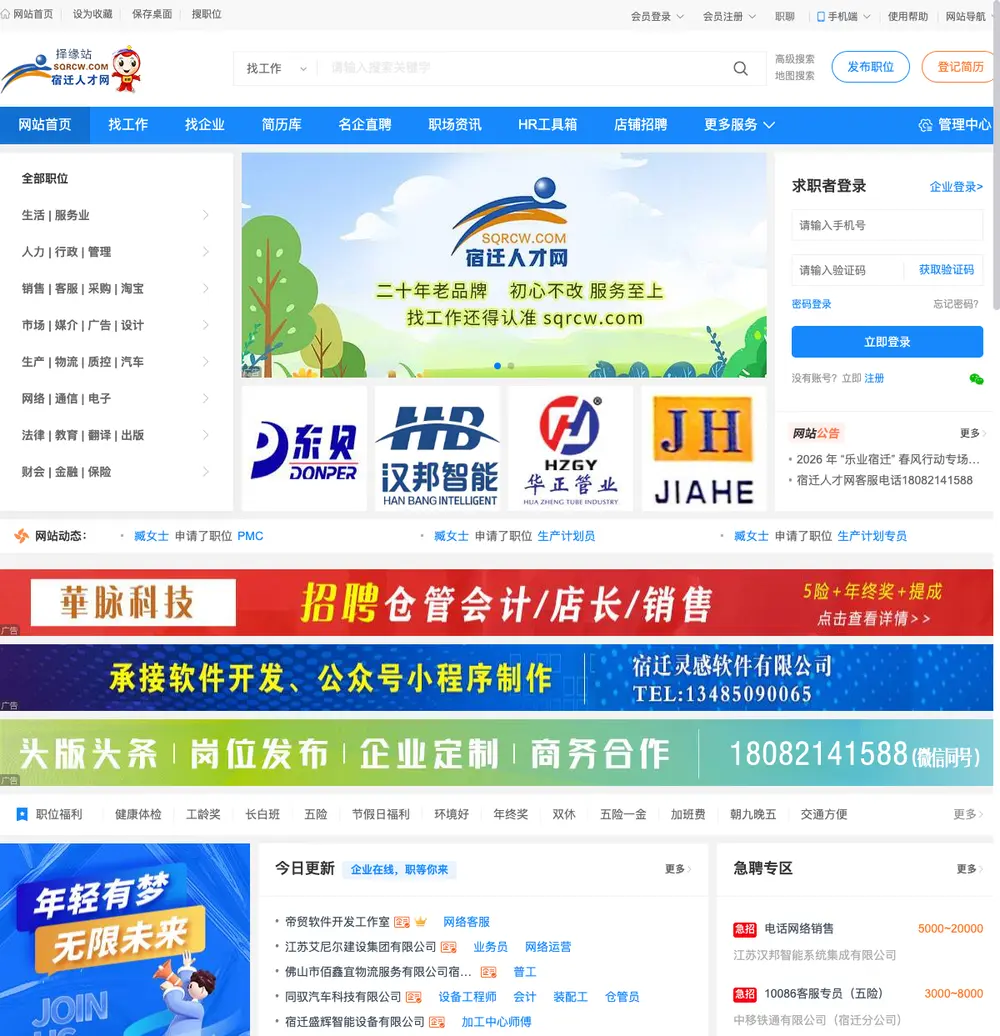 宿迁人才网 job board platform screenshot showing job search interface