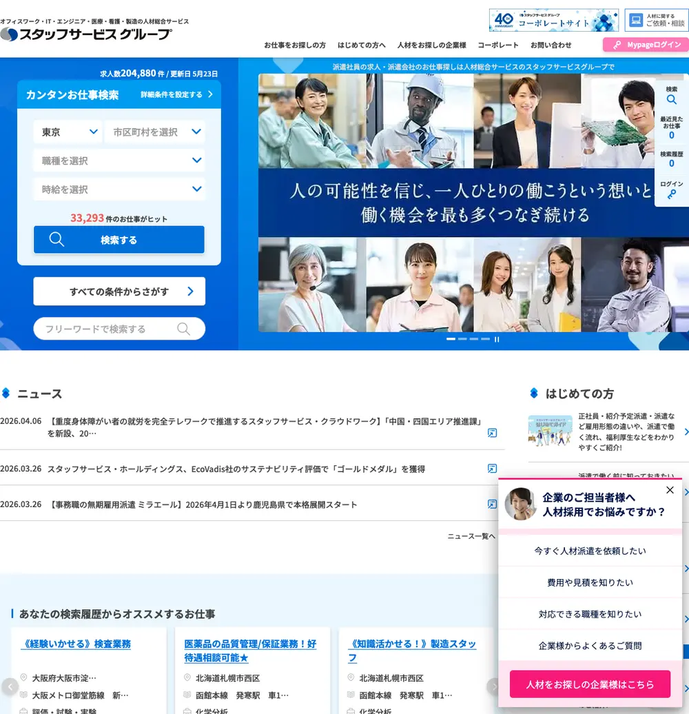 スタッフサービス job board platform screenshot showing job search interface
