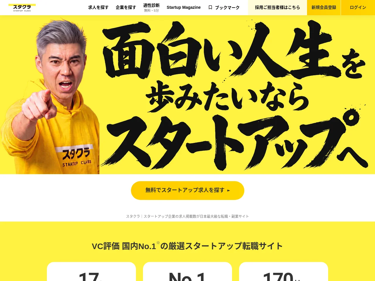 スタクラ job board platform screenshot showing job search interface