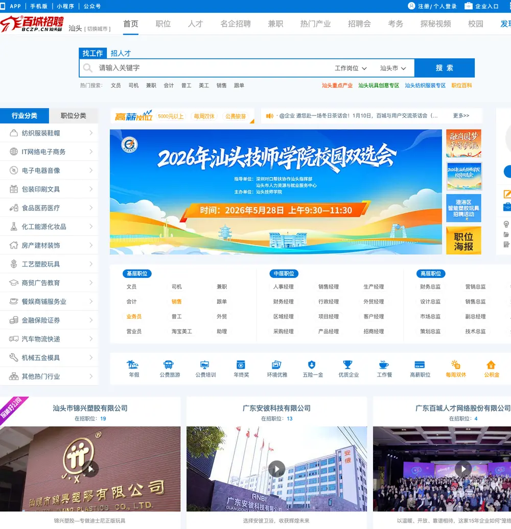 百城汕头招聘网 job board platform screenshot showing job search interface
