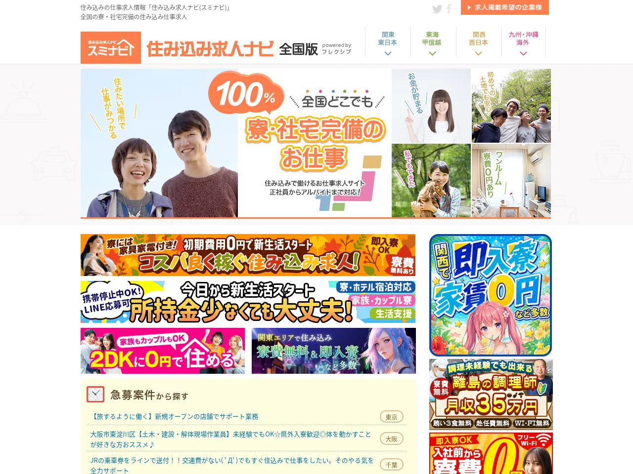 住み込み求人ナビ(スミナビ) screenshot 住み込み求人ナビ(スミナビ) job board platform screenshot showing job search interface