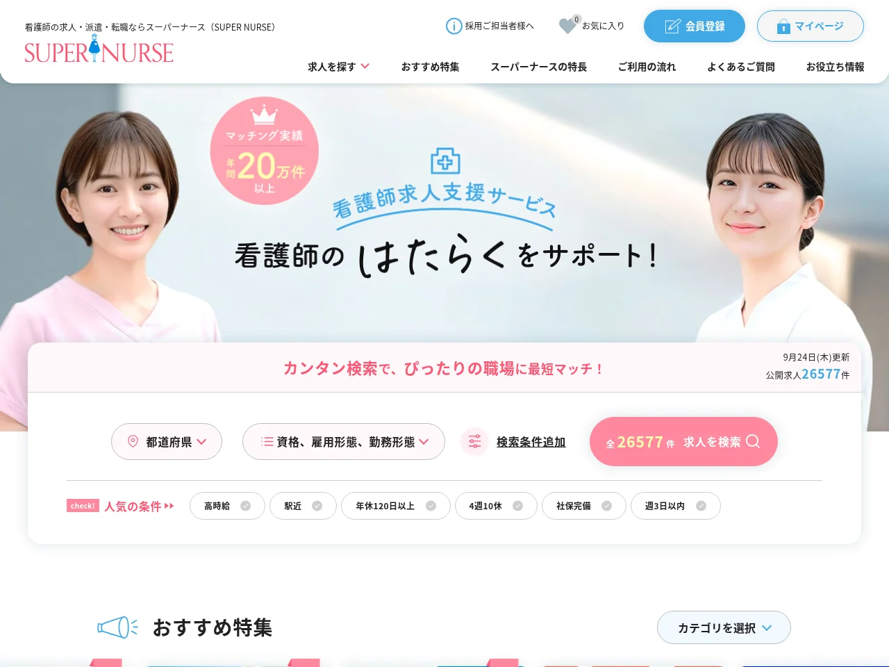 スーパーナース job board platform screenshot showing job search interface