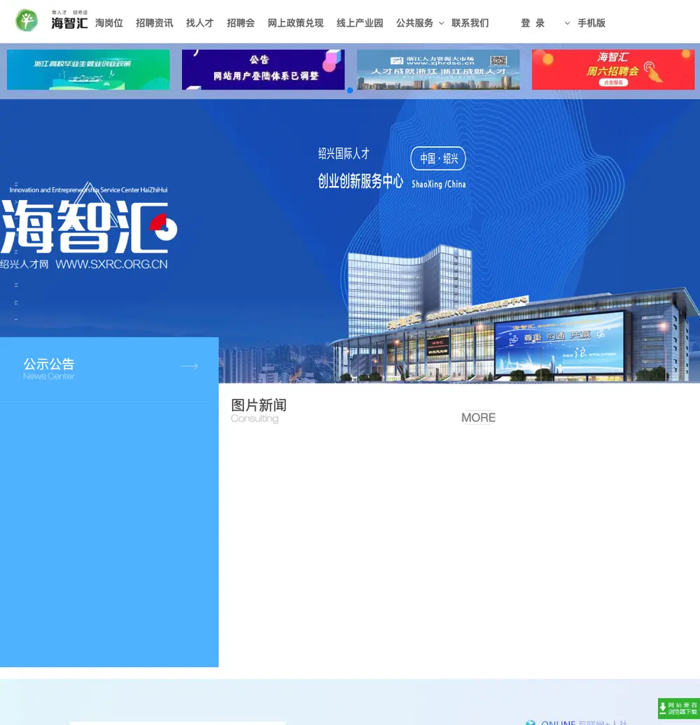 海智汇绍兴人才网 job board platform screenshot showing job search interface
